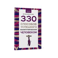 330 способов успешного манипулирования человеком