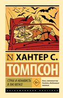 Страх и ненависть в Лас-Вегасе