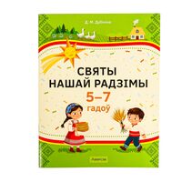 Святы нашай Радзімы. 5-7 гадоў