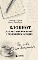 Твои слова – мои воспоминания. Блокнот для теплых посланий и маленьких историй