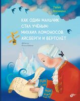 Как один мальчик стал ученым. Михаил Ломоносов, айсберги и вертолёт