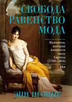 Свобода. Равенство. Мода. Женщины, которые изменили моду Европы (1789-1804)
