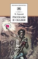 Горький. Рассказы и сказки