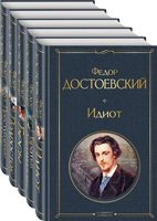 Великое пятикнижие Ф. М. Достоевского. Комплект из 5 книг