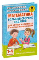 Математика. Большой сборник заданий для уроков и олимпиад с ответами и пояснениями. 1-4 классы