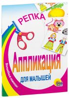 Репка. Аппликация для малышей