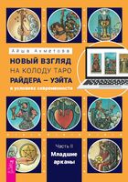 Новый взгляд на колоду Таро Райдера-Уэйта в условиях современности. Часть II. Младшие арканы