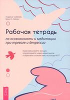 Рабочая тетрадь по осознанности и медитации при тревоге и депрессии