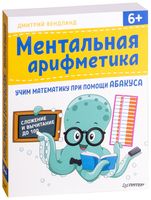 Ментальная арифметика