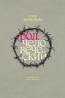 Род человеческий