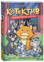 Котектив. Смешной кошачий детектив. Секрет железного когтя