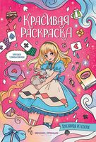 Красавицы из сказок: книжка-раскраска