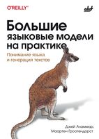 Большие языковые модели на практике. Понимание языка и генерация текстов