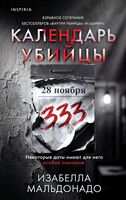Календарь убийцы