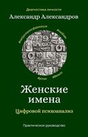 Женские имена. Цифровой психоанализ