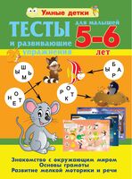 Тесты и развивающие упражнения для малышей 5-6 лет. Знакомство с окружающим миром