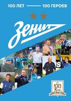 "Зенит". 100 лет – 100 героев