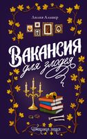 Вакансия для злодея