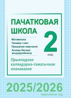 Пачатковая школа. 2 клас. Матэматыка. Чалавек і свет. Працоўнае навучанне. Асновы бяспекі жыццядзейнасці. Прыкладнае каляндарна-тэматычнае планаванне