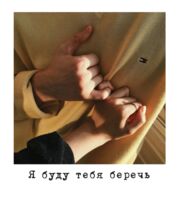 Открытка "Я буду тебя беречь"