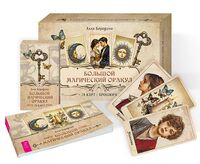 Большой магический оракул (78 карт + брошюра)