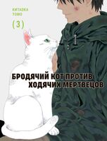 Бродячий кот против ходячих мертвецов. Том 3