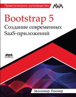 Bootstrap 5. Создание современных SaaS-приложений