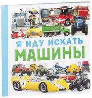 Я иду искать машины