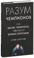 Разум чемпионов. Как мыслят, тренируются и побеждают великие спортсмены