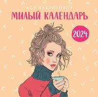 Календарь настенный на 2024 год "Милый календарь от Аси Лавринович" (30х30 см)