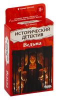 Исторический детектив. Ведьма (18+)