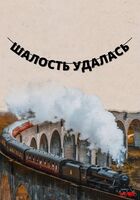 Гирлянда-растяжка бумажная "Шалость удалась"