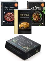 Праздник как по нотам. Изысканный стол. Комплект из 3 книг