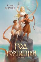 Год Горгиппии