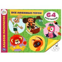 Альбом раскрасок. Все любимые герои