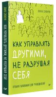 Как управлять другими, не разрушая себя