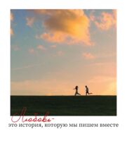Открытка "История, которую мы пишем вместе"