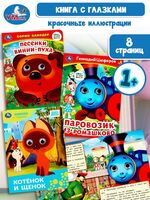 Книжка с глазками для малышей. Союзмультфильм. Комплект из 3 книг