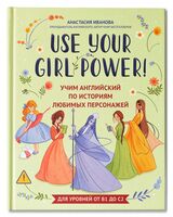 Use your Girl Power! Учим английский по историям любимых персонажей
