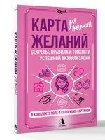 Карта желаний для женщин. Секреты, правила и тонкости успешной визуализации