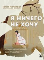 Я ничего не хочу. Почему мы перестали понимать, чего хотим, и радоваться жизни на пути к цели