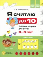 Я считаю до 10. Рабочая тетрадь для детей 4-5 лет