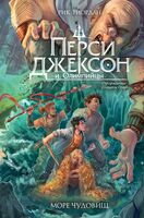 Перси Джексон и Море чудовищ