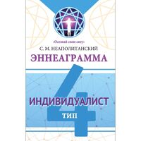 Эннеаграмма. Тип 4. Индивидуалист