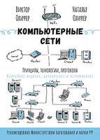 Компьютерные сети. Принципы, технологии, протоколы: Юбилейное издание, дополненное и исправленное