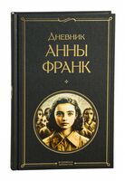 Дневник Анны Франк