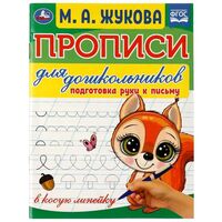 Прописи для дошкольников. Подготовка руки к письму