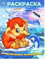 Приключения Мамонтёнка