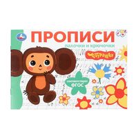 Палочки и крючочки. Чебурашка. Золотая коллекция