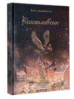 Счастливчик